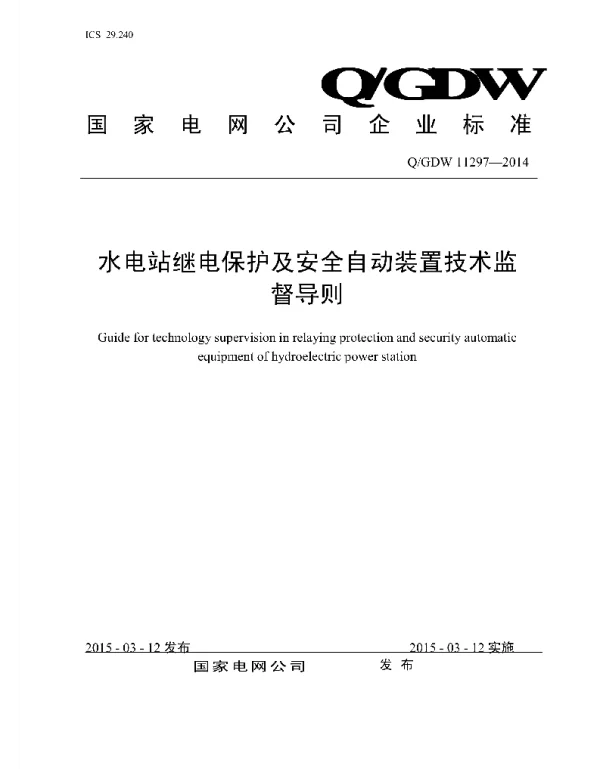 Q_GDW 11297-2014 水电站继电保护及安全自动装置技术监督导则
