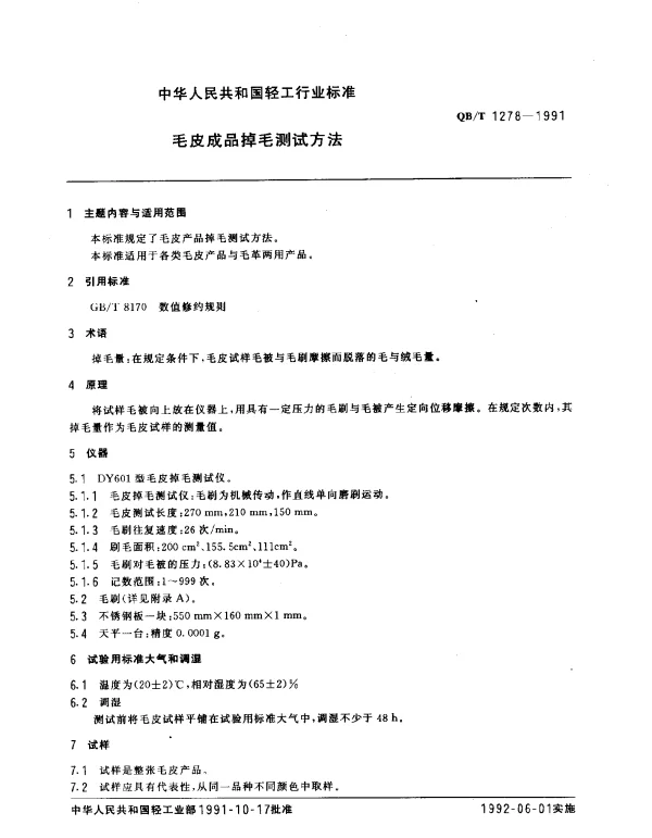 QBT 1278-1991 毛皮成品掉毛测试方法