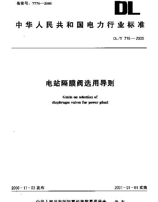 DLT 716-2000 电站隔膜阀选用导则