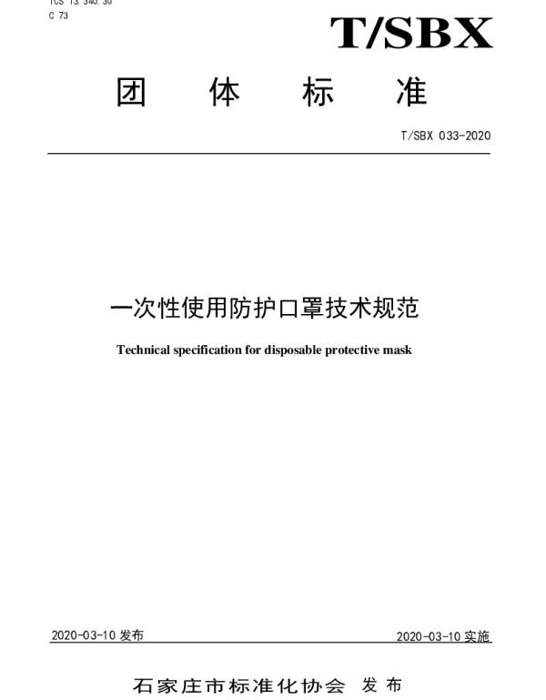TSBX 033-2020 一次性使用防护口罩技术规范