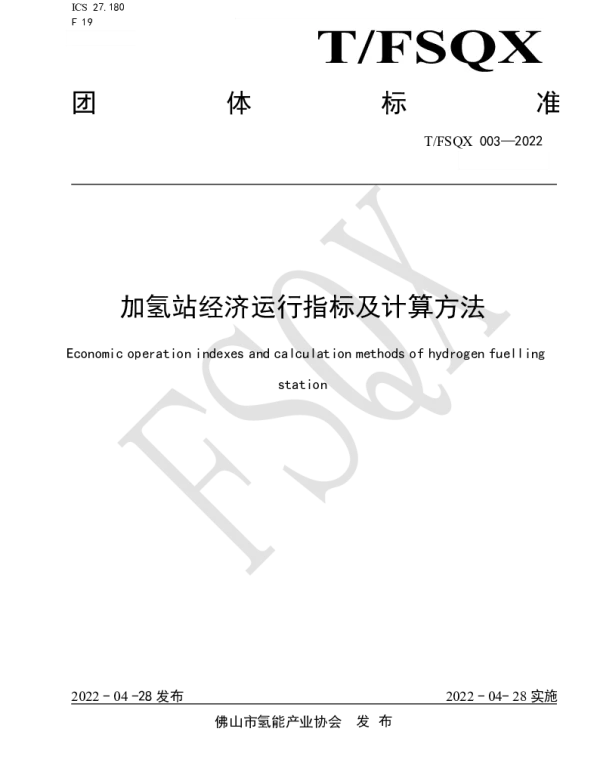 TFSQX 003-2022 加氢站经济运行指标及计算方法