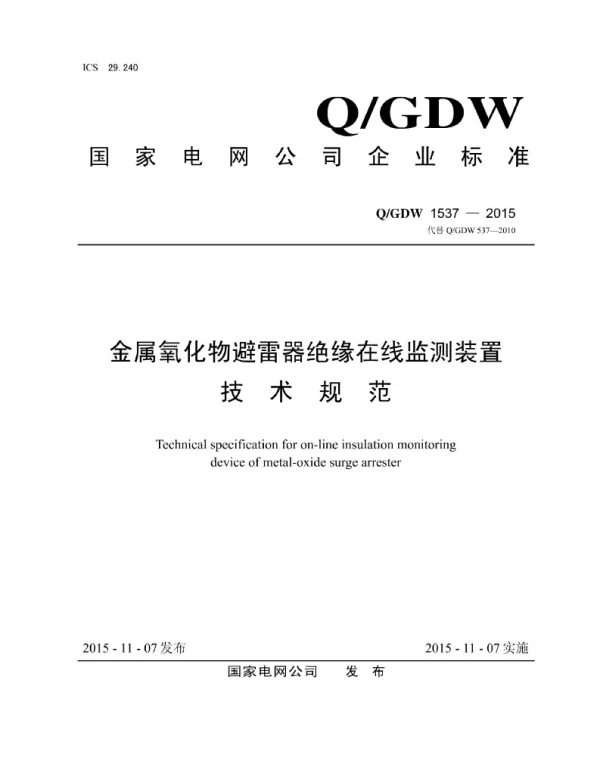 Q_GDW 1537-2015 金属氧化物避雷器绝缘在线监测装置技术规范