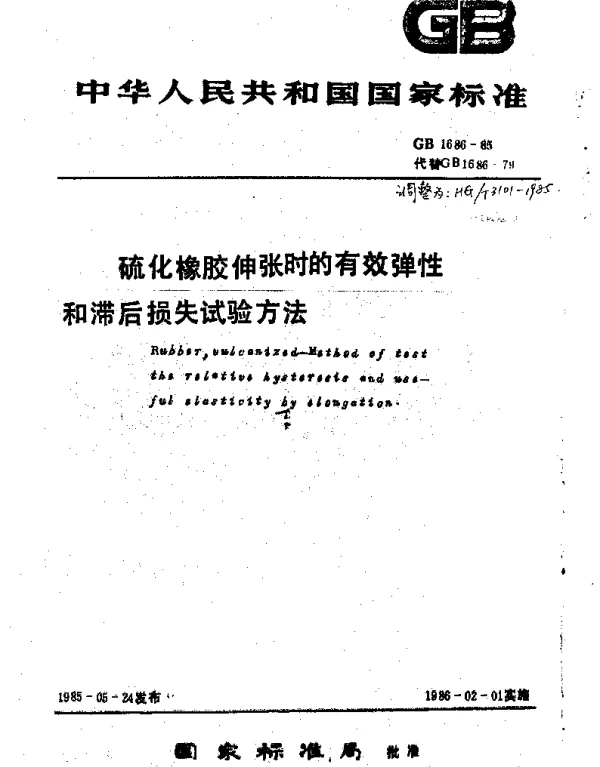 HGT 3101-1985 硫化橡胶伸张时的有效弹性和滞后损失试验方法