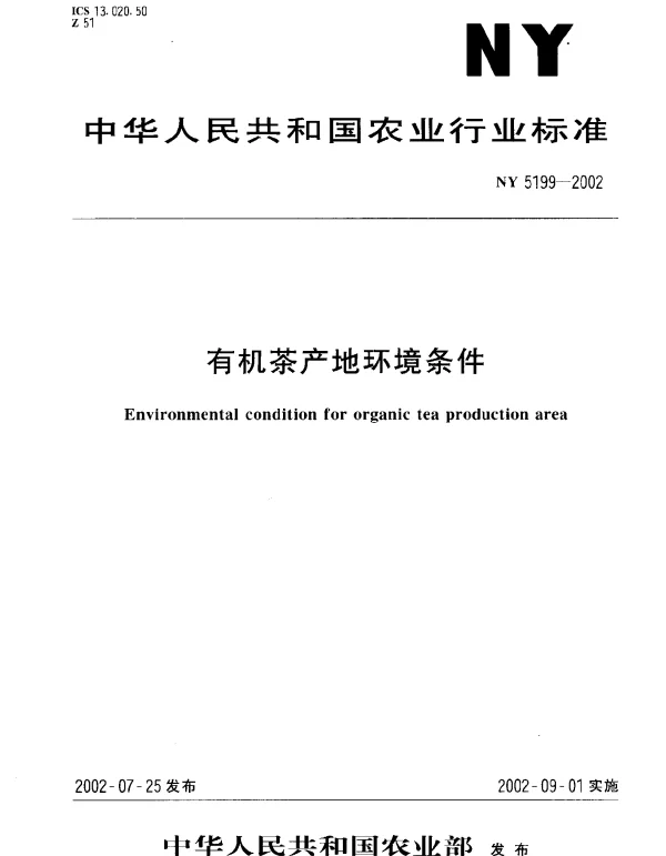 NY 5199-2002 有机茶产地环境条件