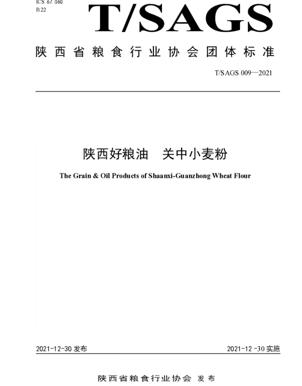 TSAGS 009-2021 陕西好粮油  关中小麦粉
