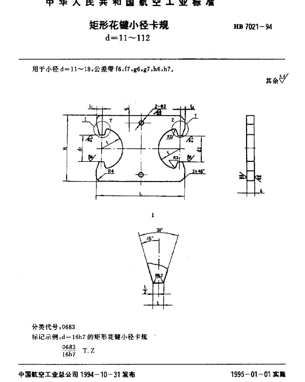 HB 7021-1994 矩形花键小径卡规.d=11~112