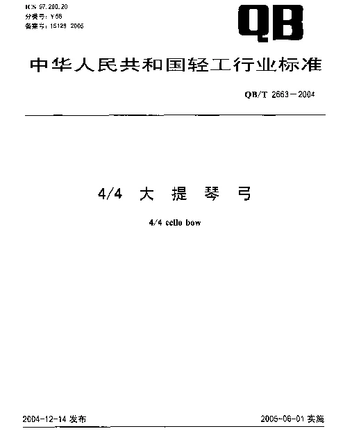 QBT 2663-2004 44大提琴弓