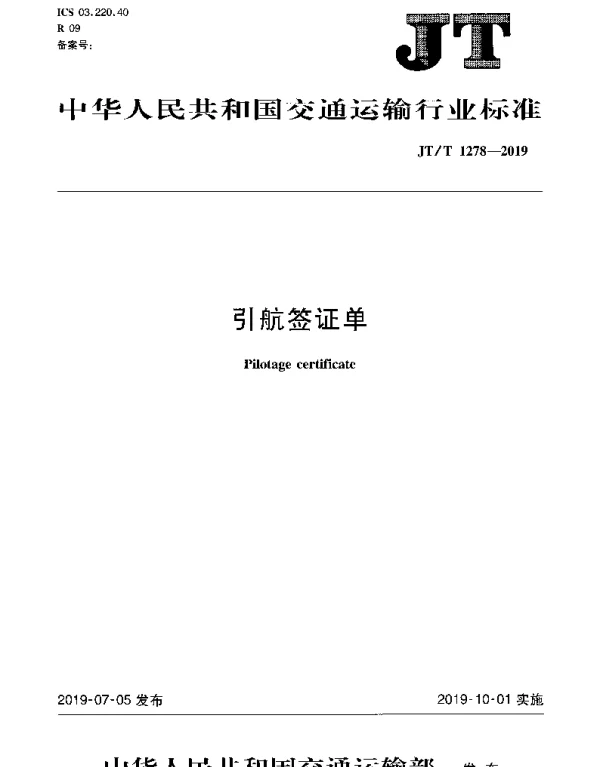 JTT 1278-2019 引航签证单
