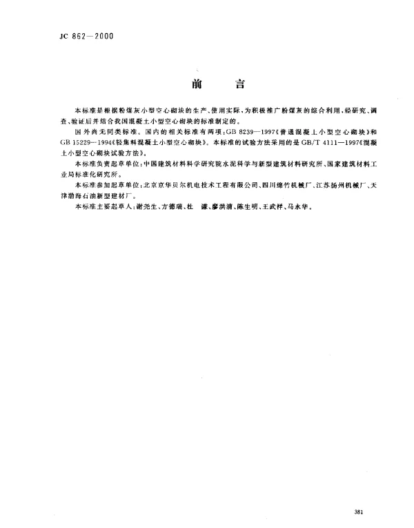 JC 862-2000 粉煤灰小型空心砌块