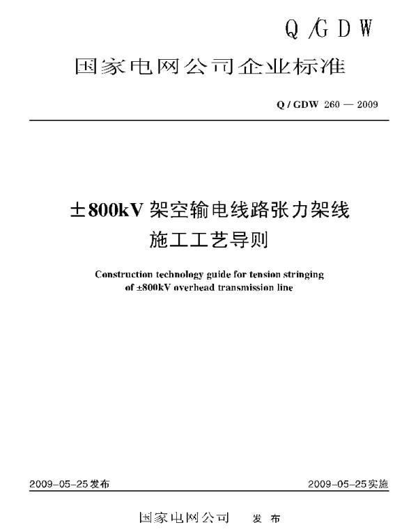 Q_GDW 260-2009 ±800kV架空输电线路张力架线施工工艺导则