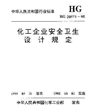 HG 20571-1995 化工企业安全卫生设计规定