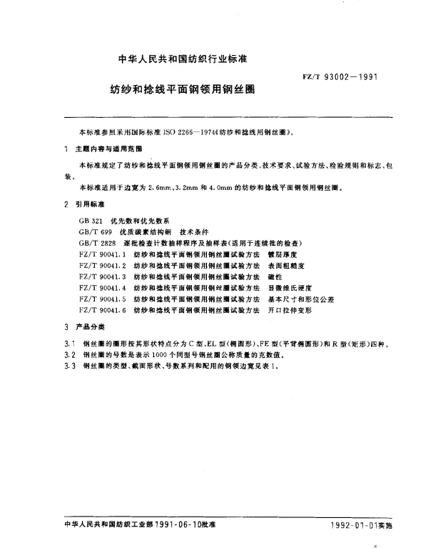 FZT 93002-1991 纺纱和捻线平面钢领用钢丝圈