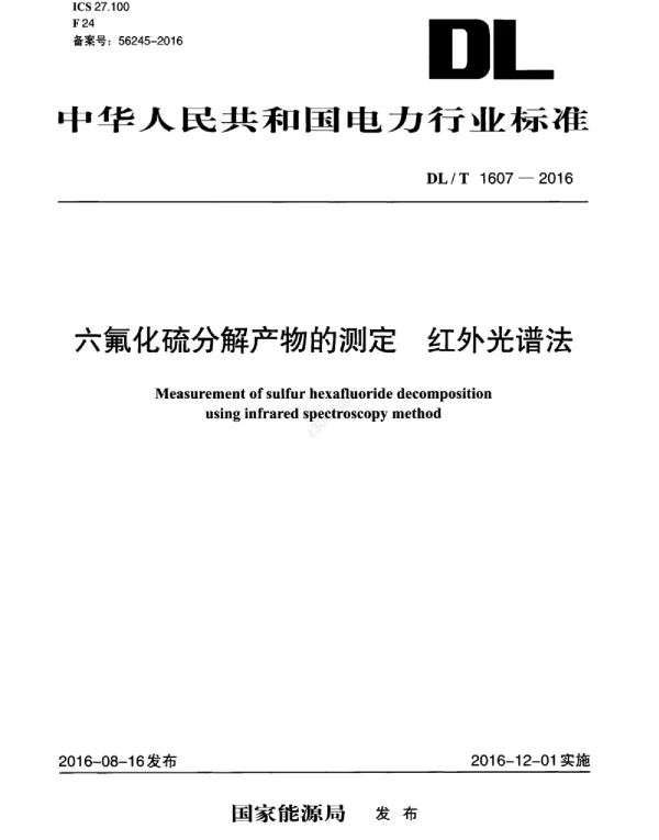 DLT 1607-2016 六氟化硫分解产物的测定红外光谱法