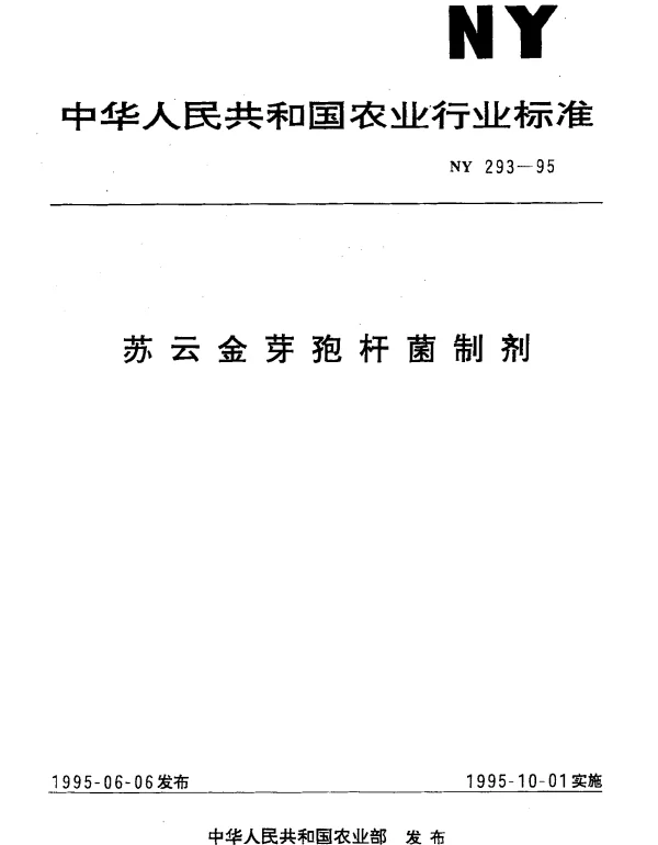 NY 293-1995 苏云金芽孢杆菌制剂