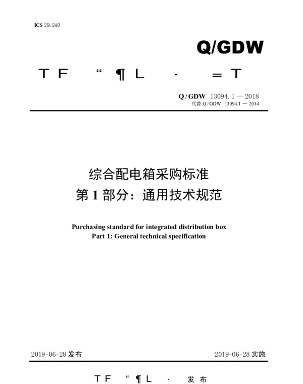 Q_GDW 13094.1-2018 综合配电箱采购标准（第1部分：通用技术规范）