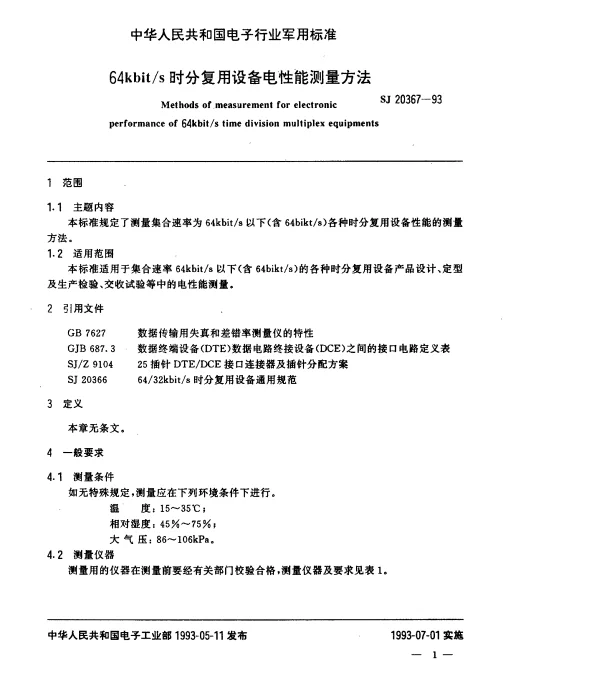 SJ 20367-1993 64kbits时分复用设备电性能测量方法