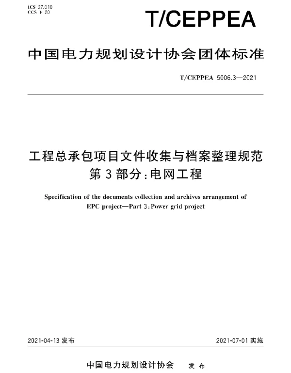 TCEPPEA5006.3-2021工程总承包项目文件收集与档案整理规范第3部分：电网工程