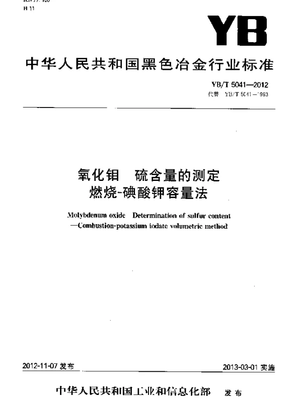 YBT 5041-2012 氧化钼 硫含量的测定 燃烧-碘酸钾容量法