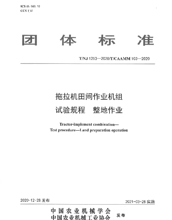 TNJ 1253-2020 拖拉机田间作业机组 试验规程 整地作业