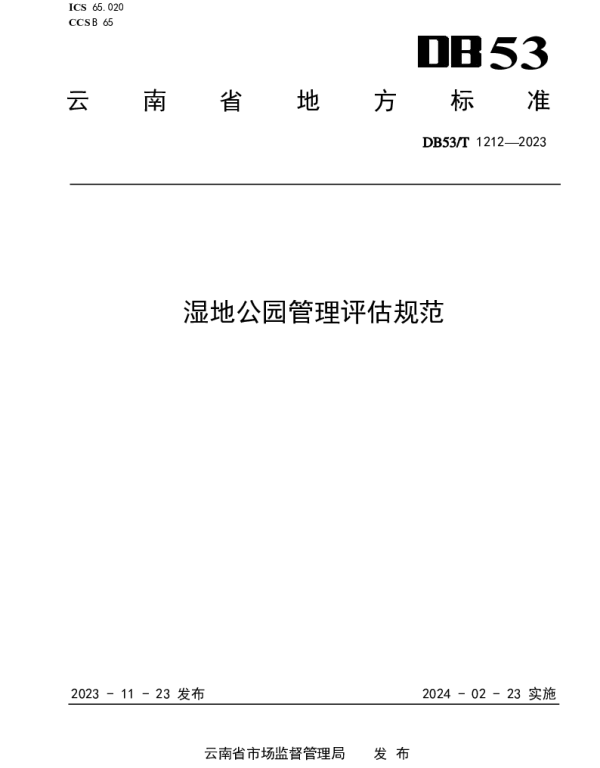 DB53T 1212-2023 湿地公园管理评估规范