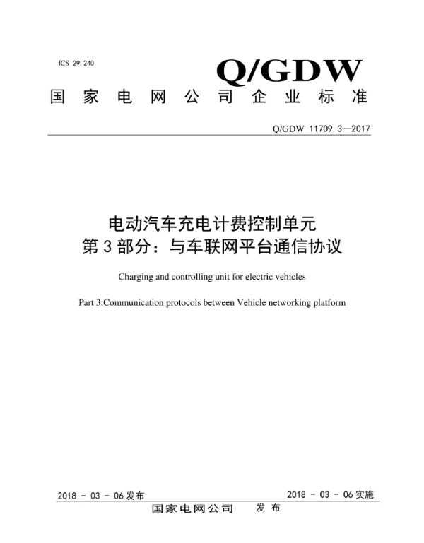 Q_GDW 11709.3-2017 电动汽车充电计费控制单元第3部分：与车联网服务平台通信协议