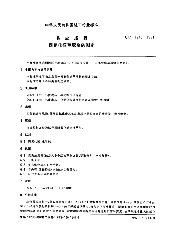QBT 1276-1991 毛皮成品.四氯化碳萃取物的测定