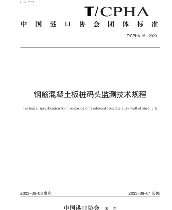 TCPHA 15-2023 钢筋混凝土板桩码头监测技术规程
