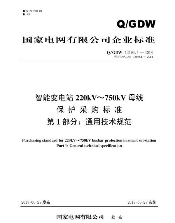 Q_GDW 13195.1-2018 智能变电站220kV～750kV母线保护采购标准（第1部分：通用技术规范）