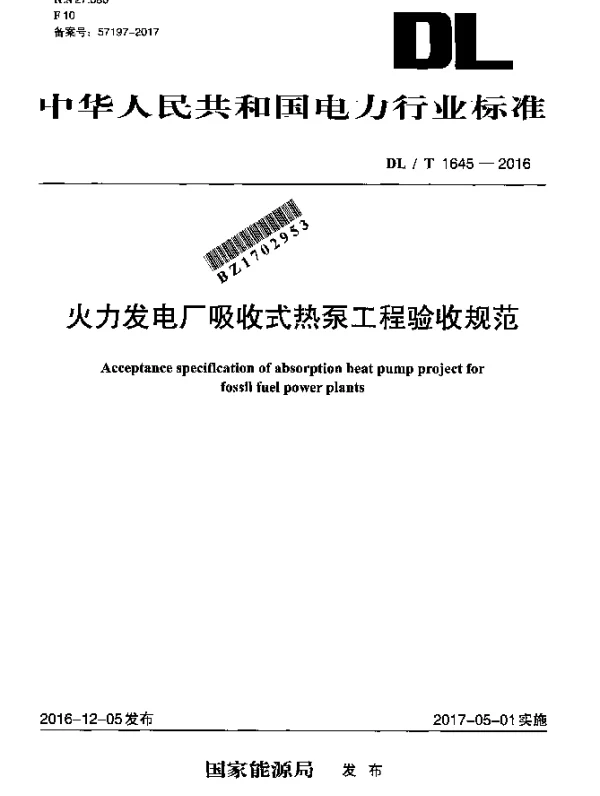 DLT 1645-2016 火力发电厂吸收式热泵工程验收规范