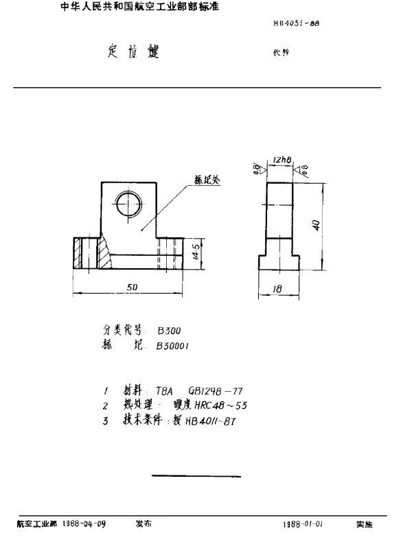 HB 4051-1988 定位键