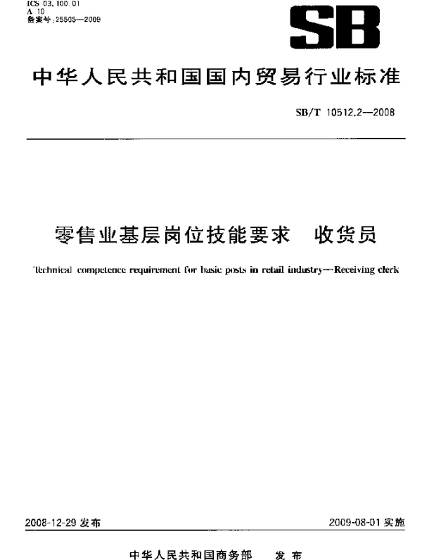 SBT 10512.2-2008 零售业基层岗位技能要求.收货员