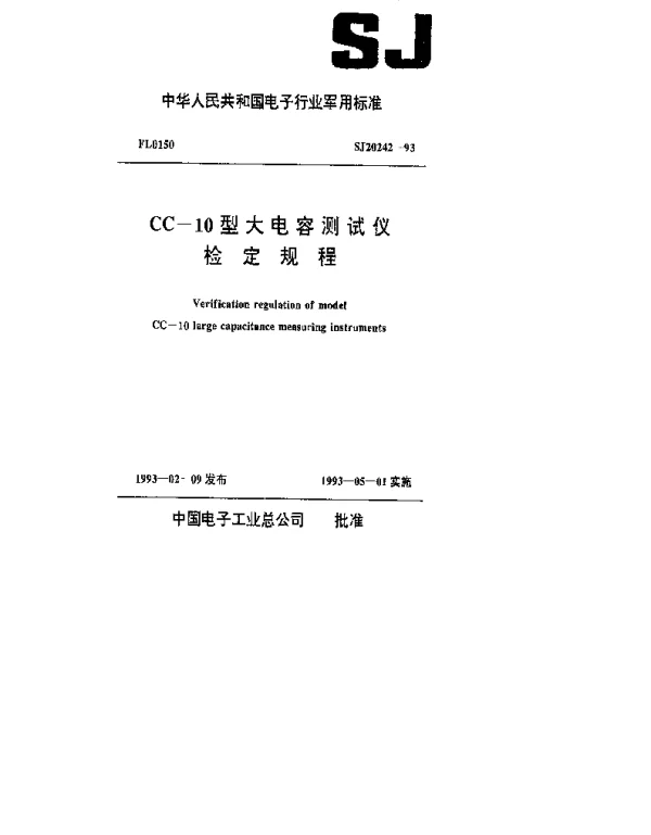 SJ 20242-1993 CC-10型大电容测试仪检定规程