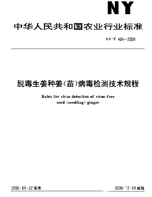 NYT 404-2000 脱毒生姜种姜(苗)病毒检测技术规程