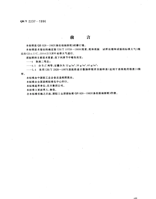 QBT 2237-1996 条纹柏油原纸