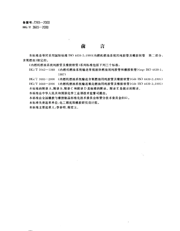 HGT 3665-2000 内燃机燃油系统输送含氧燃油用纯胶管及橡胶软管