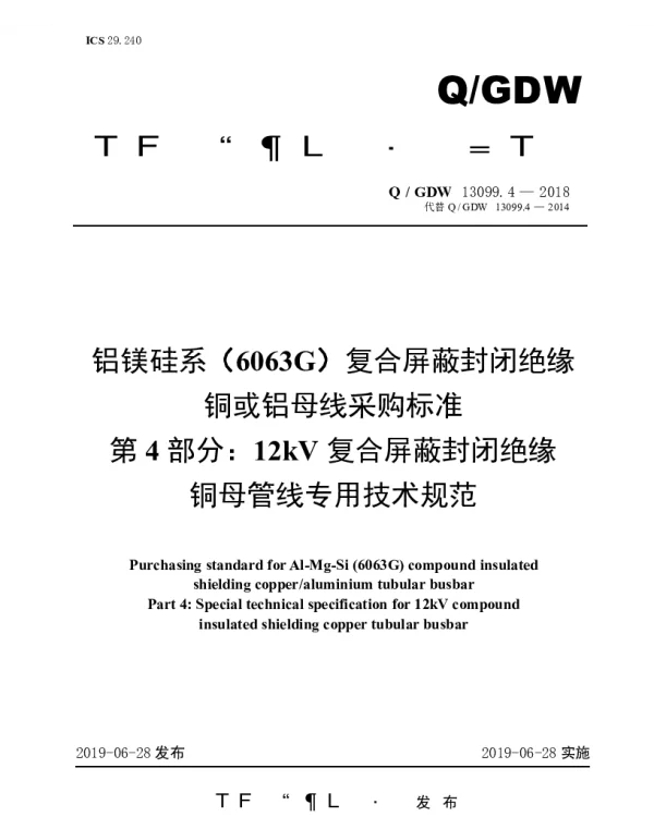 Q_GDW 13099.4-2018 铝镁硅系（6063G）复合屏蔽封闭绝缘铜或铝母线采购标准（第4部分：12kV复合屏蔽封闭绝缘铜母管线专用技术规范）