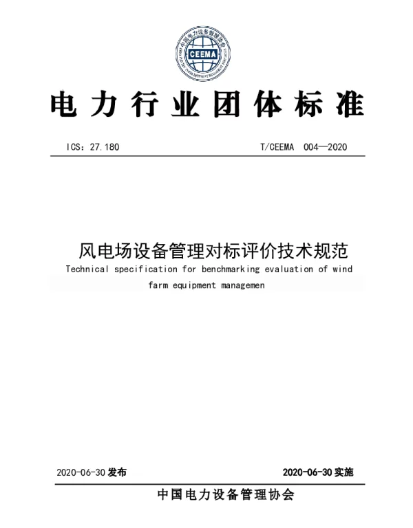 TCEEMA 004-2020 风电场设备管理对标评价技术规范