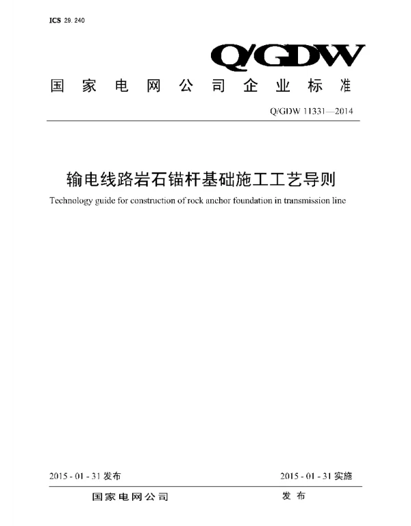 Q_GDW 11331-2014 输电线路岩石锚杆基础施工工艺导则