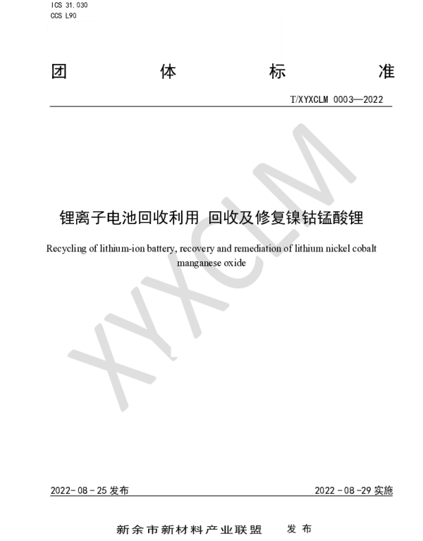 TXYXCLM 0003-2022 锂离子电池回收利用 回收及修复镍钴锰酸锂