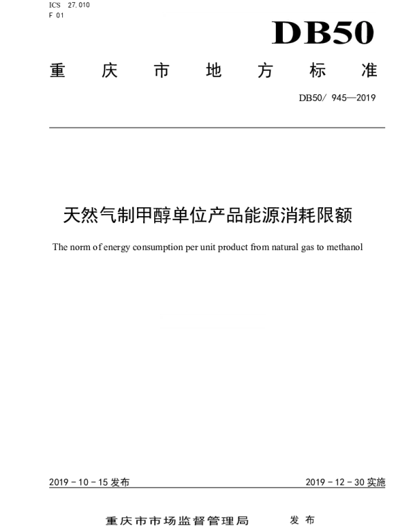 DB50 945-2019 天然气制甲醇单位产品能源消耗限额