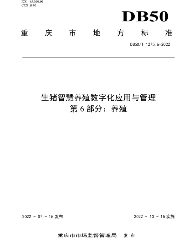 DB50T 1275.6-2022 生猪智慧养殖数字化应用与管理  第6部分：养殖