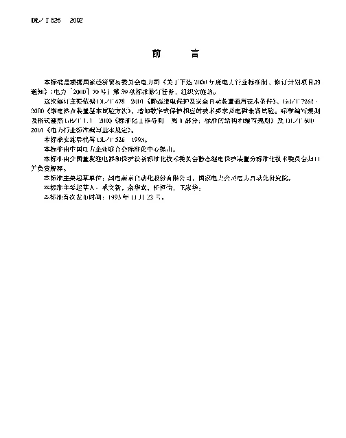 DLT 526-2002 静态备用电源自动投入装置技术条件