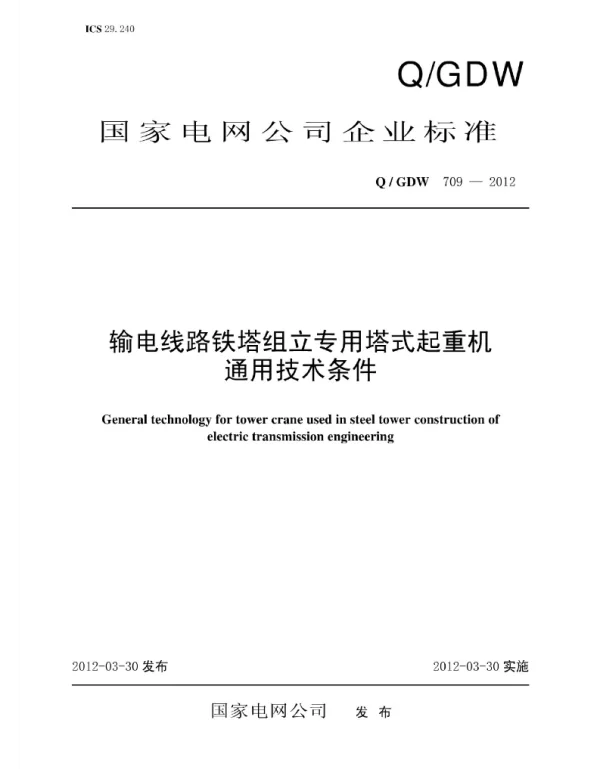 Q_GDW 709-2012 输电线路铁塔组立专用塔式起重机通用技术条件