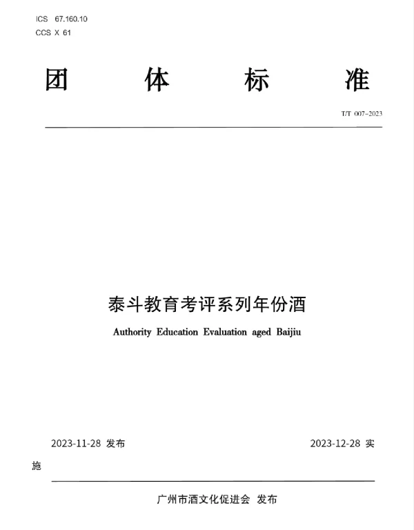 TGZJWHCJH 01-2023 泰斗教育考评系列年份酒