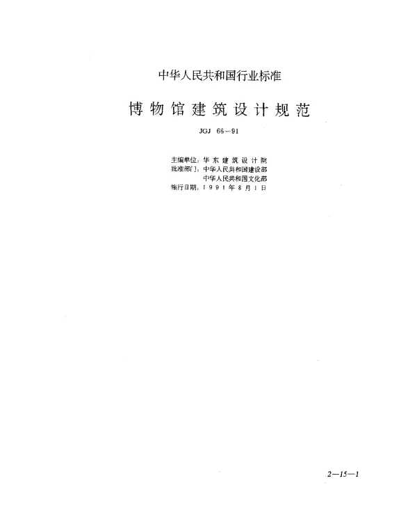JGJ 66-1991 博物馆建筑设计规范