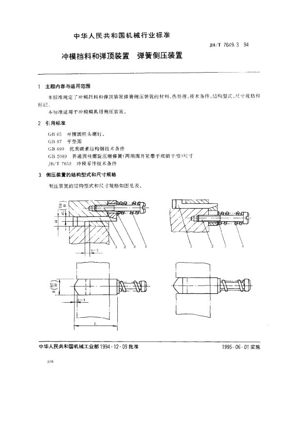 JBT 7649.3-1994 冲模挡料和弹顶装置 弹簧侧压装置