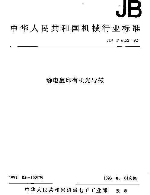 JBT 6152-1992 静电复印有机光导鼓