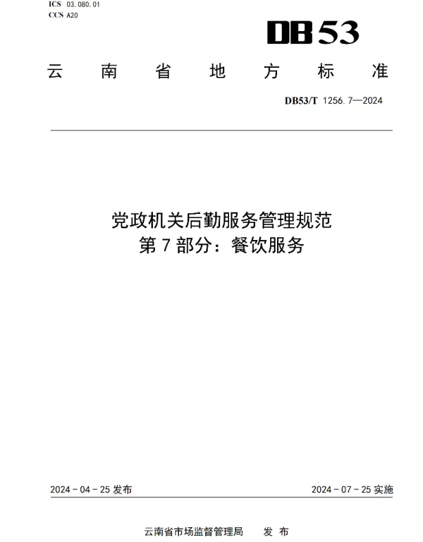 DB53T 1256.7-2024 党政机关后勤服务管理规范 第7部分：餐饮服务