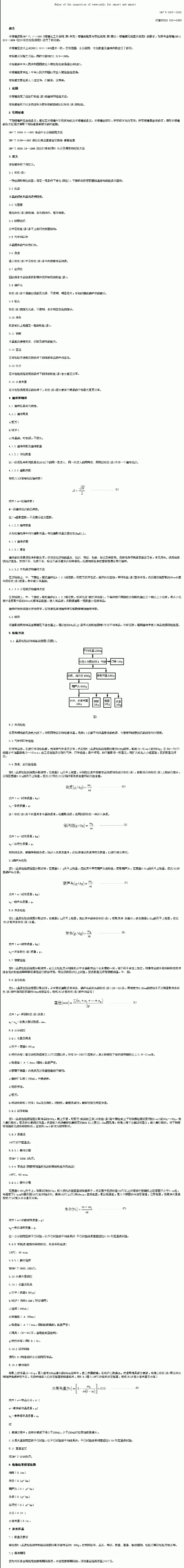 SNT 0927-2000 进出口粉丝(条 )检验规程