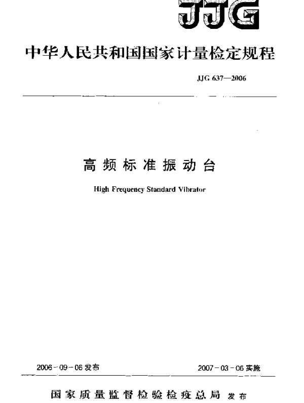 JJG 637-2006 高频标准振动台检定规程